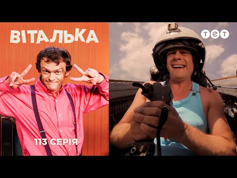 Видео: Виталька. Летчик-испытатель. Серия 113