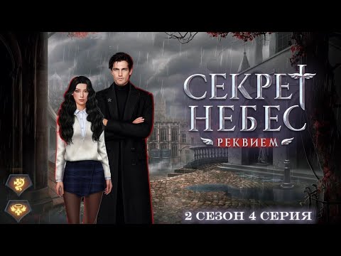 Видео: Прохождение Секрет Небес - Реквием | 2 сезон 4 серия | Дмитрий | Шепот дьявола/Милосердие