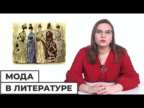 Видео: Мода в литературе // Школа АПО