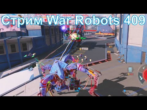 Видео: Стрим @YTCuatro War Robots 409 #warrobots