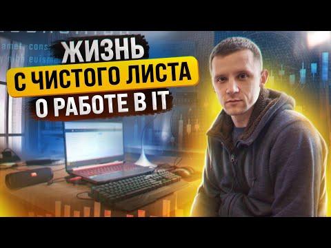 Видео: РАБОТА В АЙ ТИ С НУЛЯ. ОТЗЫВ НОВИЧКА ПРОСТЫМИ СЛОВАМИ. ПРОДАВАЛ МАШИНЫ, А СТАЛ РАЗРАБОТЧИКОМ.