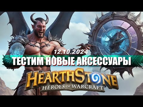 Видео: ТЕСТИМ РОКАРУ С НАКЛЕЙКОЙ МЕХАДЖАРАКСУСА ПРОТИВ БЫСТРЫХ ЭЛЕМОВ  - Hearthstone - Поля Сражений - 6.1к