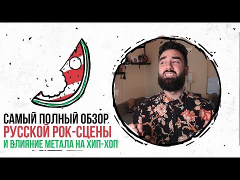 Видео: Русский рок — почему он такое говно и что с этим делать / Девять Целых