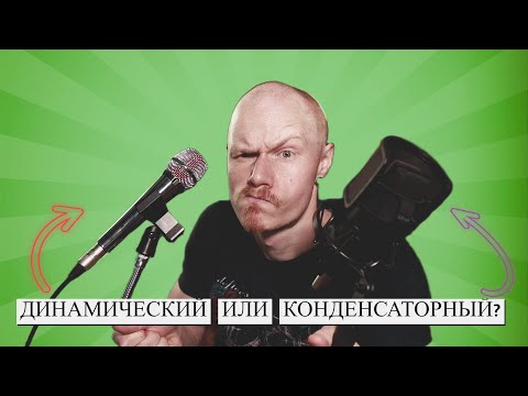 Видео: ДИНАМИЧЕСКИЙ ИЛИ КОДЕНСАТОРНЫЙ ДЛЯ ПЛОХОЙ АКУСТИКИ? | СРАВНИВАЕМ МИКРОФОНЫ В ГУЛКОЙ КОМНАТЕ