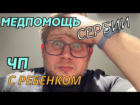 Видео: ЧП с ребенком. Медицина в Сербии. Куда бежать?