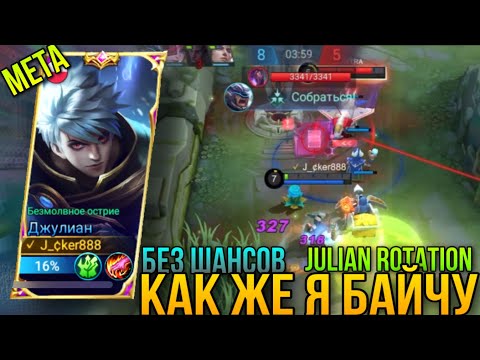Видео: Разваливаем Рейтинг/Забайтил 4-х На Смерть/Что За Имба?Бедный Алдос/Julian Meta/Julian Gameplay MLBB