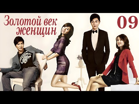 Видео: Золотой век женщин 09 серия (русская озвучка) дорама The Golden Age of the Leftover Ladies