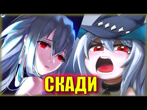 Видео: История Skadi. Потерявшаяся на кастинге Клеймора | Arknights ЛОР