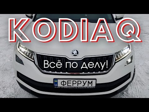 Видео: Полный обзор Шкода Кодиак | Нет смысла переплачивать за ТОЙОТУ? | Тест-драйв Skoda Kodiaq 2019 Style