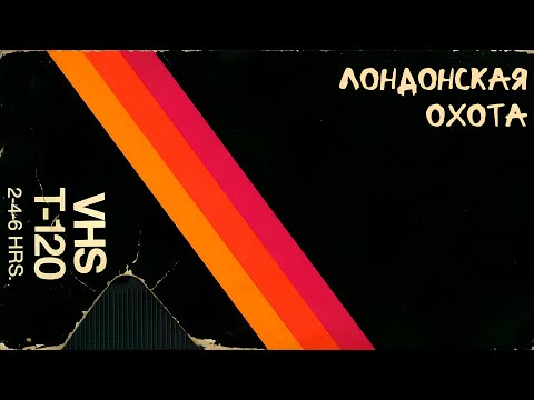 Видео: Мрачные сказки. Лондонская охота #1
