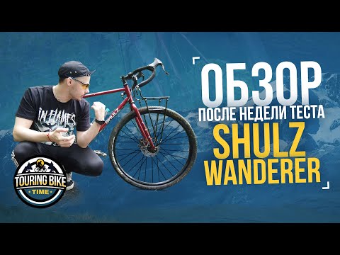Видео: Shulz Wanderer 2020 – Вечный странник. Обзор самого бюджетного туристического велосипеда