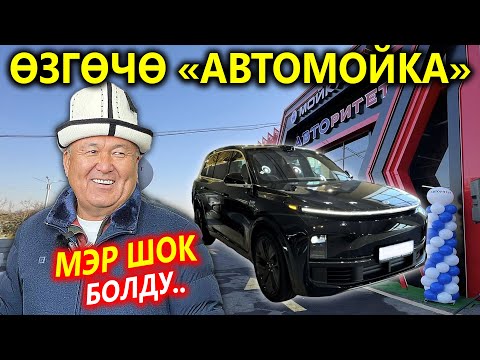 Видео: МЭР өзү ШОК 😱 Өзгөчө АВТОМОЙКА ачылды