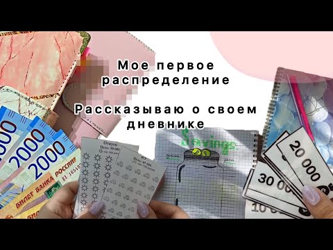 Видео: Мое первое распределение | Мой дневник | Распределение финансов