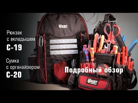 Видео: Рюкзак со вставкой С-19 и сумка с органайзером С-20
