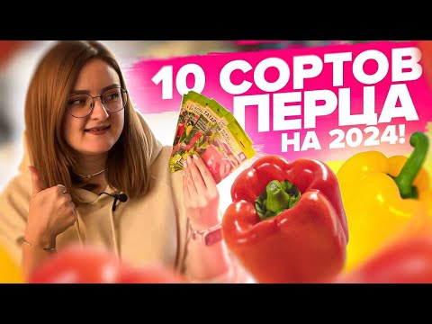 Видео: ТОП - 10 сортов перцев на 2024! Для улицы и теплицы