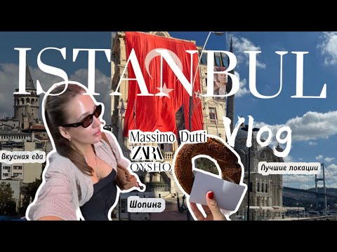 Видео: ВЛОГ ИЗ СТАМБУЛА : Шопинг в Zara , Уличная еда, Красивые локации , Торговые центры Стамбула