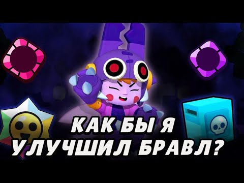 Видео: Если бы я стал разработчиком Brawl Stars