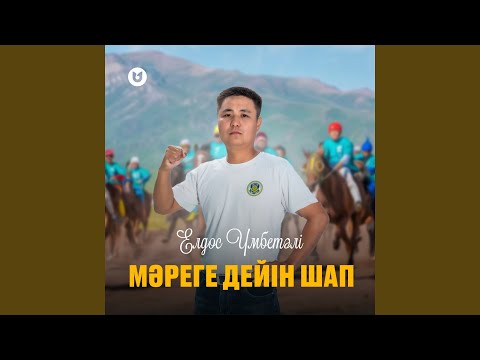 Видео: Мәреге дейін шап