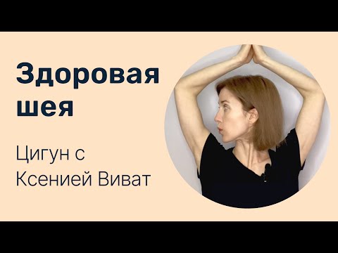 Видео: Упражнения для шеи. Всего 8 минут в день