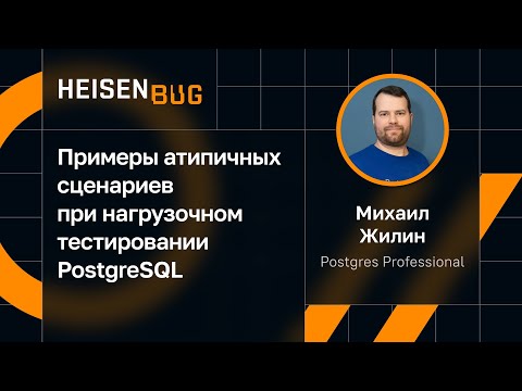 Видео: Михаил Жилин — Примеры атипичных сценариев при нагрузочном тестировании PostgreSQL