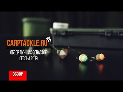 Видео: Карпфишинг: Наш обзор самых результативных оснасток сезона 2019