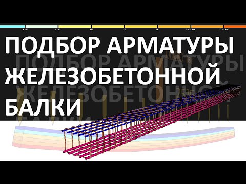 Видео: Подбор нижней АРМАТУРЫ железобетонной балки пролетом 6 м при НАГРУЗКЕ 3 ТОННЫ НА 1 МЕТР!