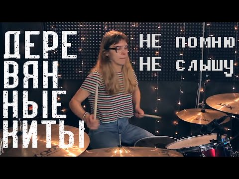 Видео: Деревянные киты - Не помню, не слышу