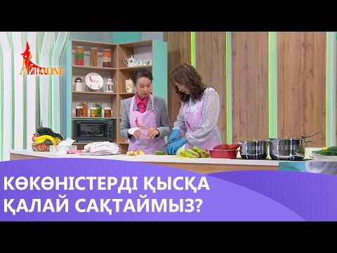 Видео: Көкөністерді қысқа қалай сақтаймыз?