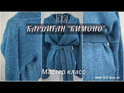 Видео: Мастер класс по вязанию кардигана "Кимоно"