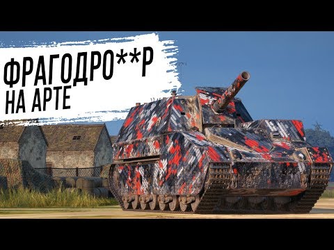 Видео: Отыграл на фраги на АРТЕ