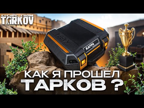 Видео: Я прошел Тарков и мне есть что сказать...
