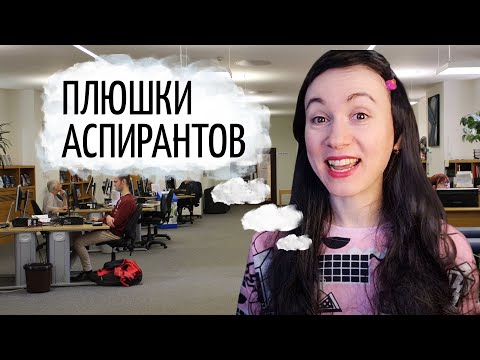 Видео: Успей сделать это в аспирантуре! Неочевидные бонусы аспирантов