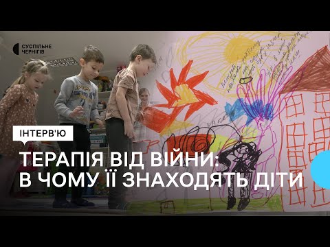 Видео: Яка терапія від війни у дітей│Інтерв'ю з психологинями Тетяною Бібік та Наталією Ніщенко