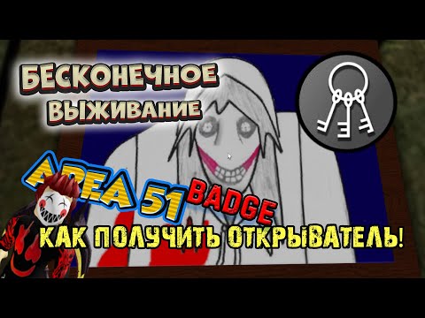 Видео: Зона 51 - как ПОЛУЧИТЬ БЭЙДЖ [ ОТКРЫВАТЕЛЬ ]  - БЕСКОНЕЧНОЕ ВЫЖИВАНИЕ! area 51 - Endless Survive