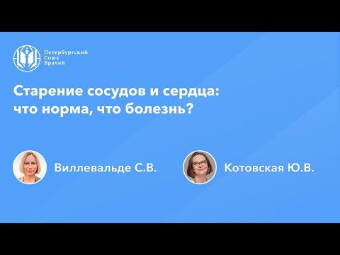 Видео: Старение сосудов и сердца: что норма, что болезнь?