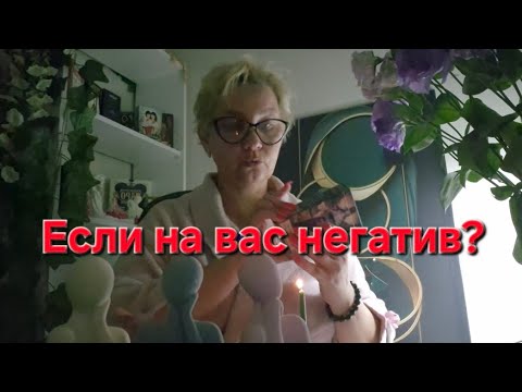 Видео: 💫♣️ЕСЛИ НА ВАС НЕГАТИВ ⁉️#таросудьбы 