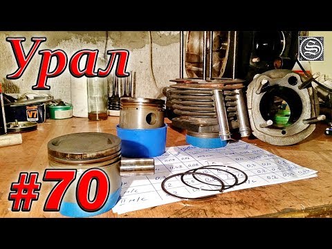 Видео: Мотоцикл Урал #70. Снимаем цилиндры, поршни, кольца. Проверим износ.