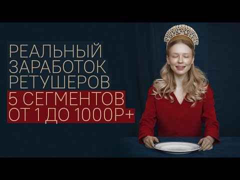 Видео: СКОЛЬКО НА САМОМ ДЕЛЕ ЗАРАБАТЫВАЮТ РЕТУШЕРЫ