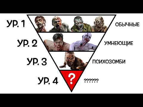 Видео: Все уровни зомби-апокалипсиса за 16 минут