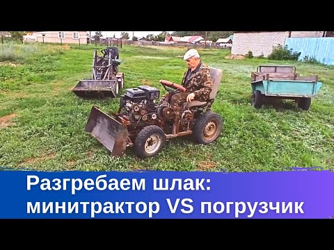 Видео: Чем удобнее разгребать?  Мини погрузчик против минитрактора! 2вд с отвалом или 4вд с ковшом?
