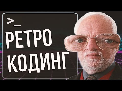 Видео: деды программировали