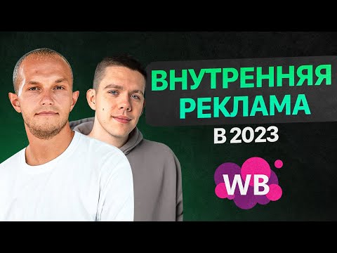 Видео: Почему реклама точно заменит самовыкупы на Вайлдберриз? Фишки продвижения на маркетплейсах 2023