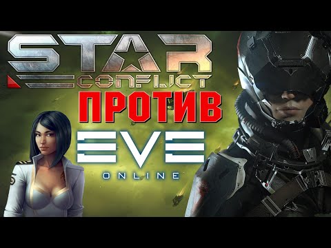 Видео: ЧТО ЛУЧШЕ? ИВ ОНЛАЙН ПРОТИВ СТАР КОНФЛИКТ  ( eve online vs star conflict) (обзор сравнение)