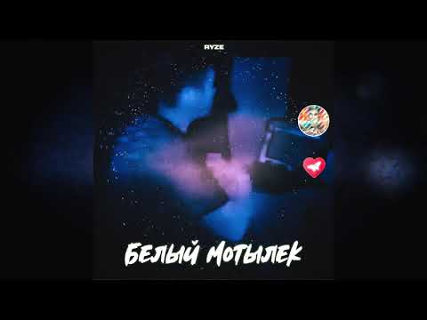 Видео: RYZE — Белый мотылек