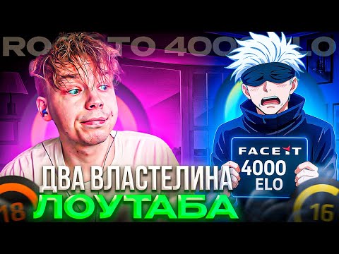 Видео: КАК СТРОГО ПЫТАЛСЯ ДОБИТЬ 4000 ЭЛО! ДВА КОРОЛЯ ЛОУТАБА – STROGO и SKYWHYWALKER ИГРАЮТ ФЕЙСИТ (CS2)