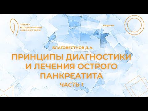 Видео: 19:30 26.02.2023 Принципы диагностики и лечения острого панкреатита. Часть 1