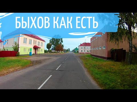 Видео: Быхов как есть. Улицы.