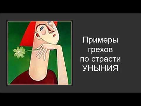 Видео: Примеры грехов по страсти уныния