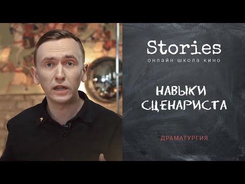Видео: Драматургия: навыки сценариста