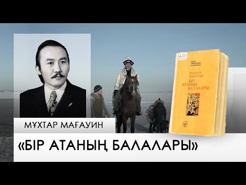 Видео: «Бір атаның балалары » – Мұхтар Мағауин. «Бір кітап»